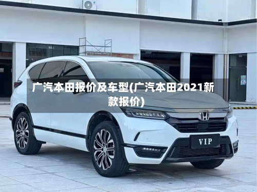 广汽本田报价及车型(广汽本田2021新款报价)