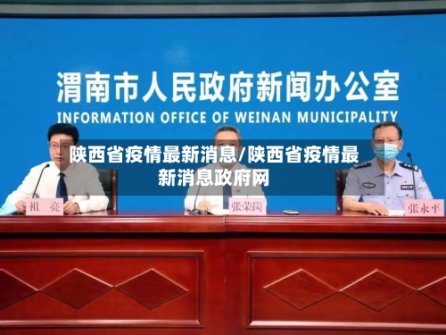 陕西省疫情最新消息/陕西省疫情最新消息政府网