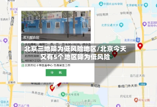 北京三地降为低风险地区/北京今天又有5个地区降为低风险-第3张图片