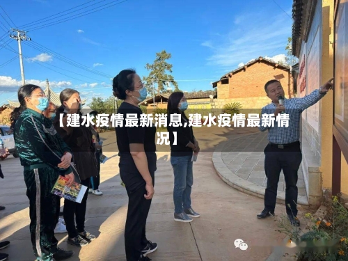 【建水疫情最新消息,建水疫情最新情况】