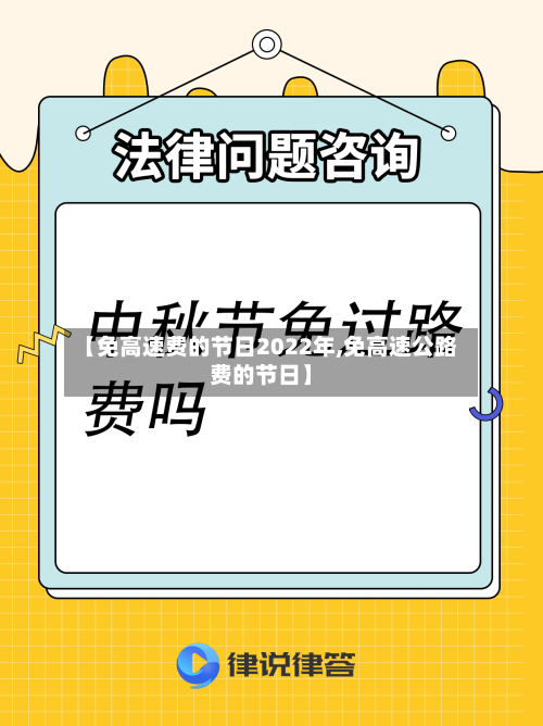 【免高速费的节日2022年,免高速公路费的节日】
