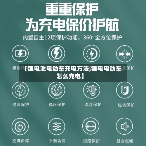【锂电池电动车充电方法,锂电电动车怎么充电】