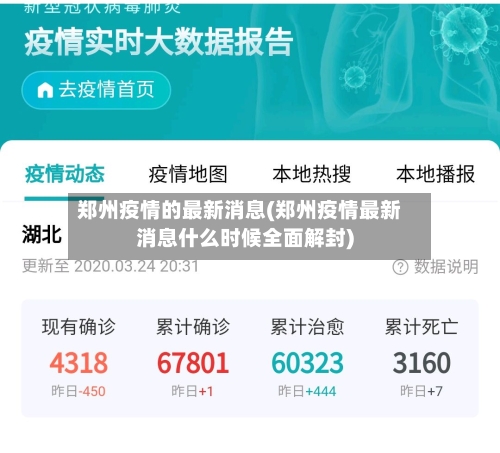郑州疫情的最新消息(郑州疫情最新消息什么时候全面解封)
