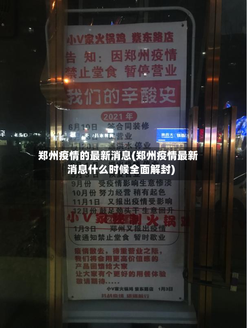 郑州疫情的最新消息(郑州疫情最新消息什么时候全面解封)-第2张图片
