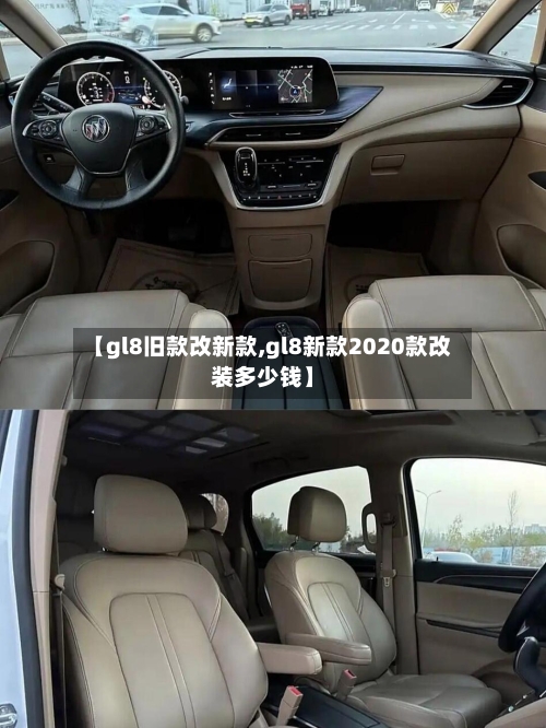 【gl8旧款改新款,gl8新款2020款改装多少钱】-第2张图片