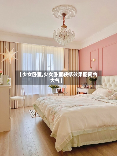 【少女卧室,少女卧室装修效果图简约大气】-第2张图片
