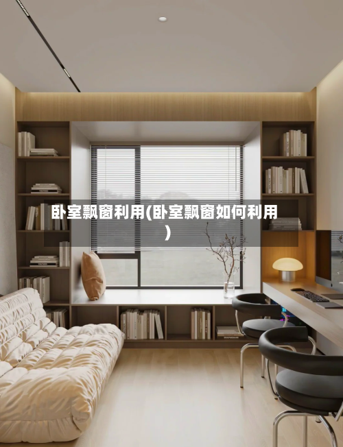 卧室飘窗利用(卧室飘窗如何利用)-第2张图片