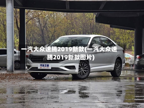 一汽大众速腾2019新款(一汽大众速腾2019新款图片)