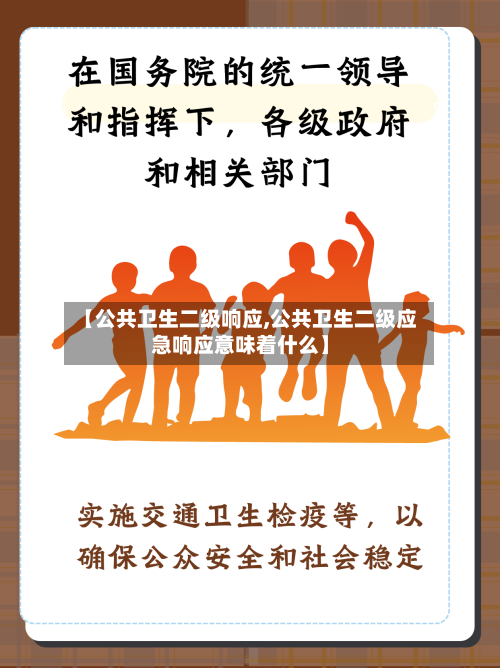 【公共卫生二级响应,公共卫生二级应急响应意味着什么】-第2张图片