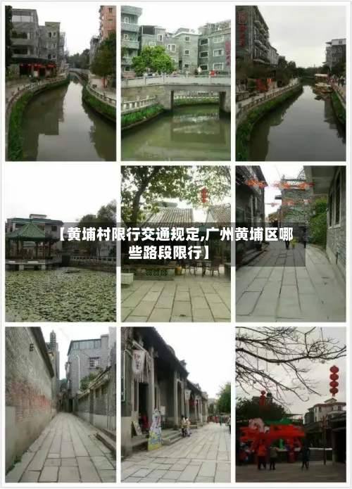 【黄埔村限行交通规定,广州黄埔区哪些路段限行】