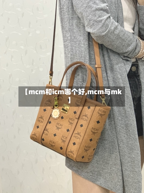【mcm和icm哪个好,mcm与mk】