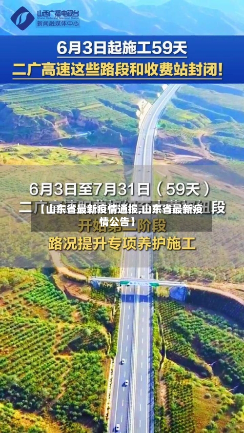 【山东省最新疫情通报,山东省最新疫情公告】-第2张图片