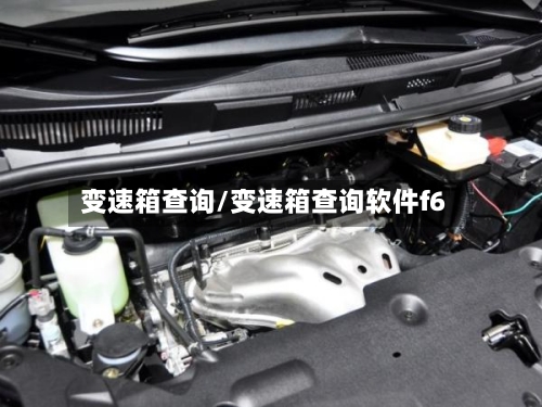 变速箱查询/变速箱查询软件f6