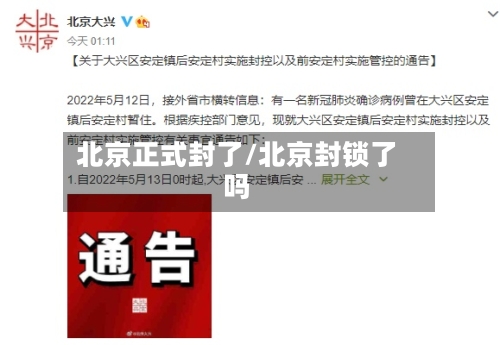 北京正式封了/北京封锁了吗-第3张图片