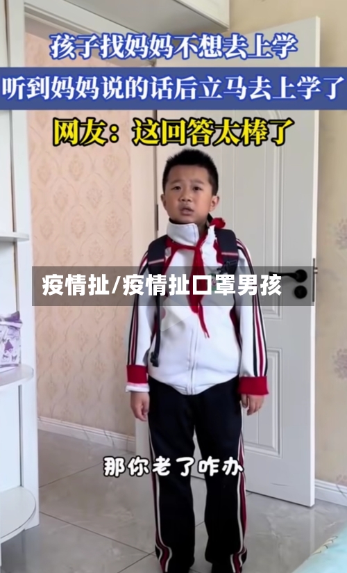 疫情扯/疫情扯口罩男孩