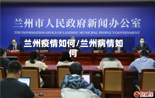 兰州疫情如何/兰州病情如何-第3张图片