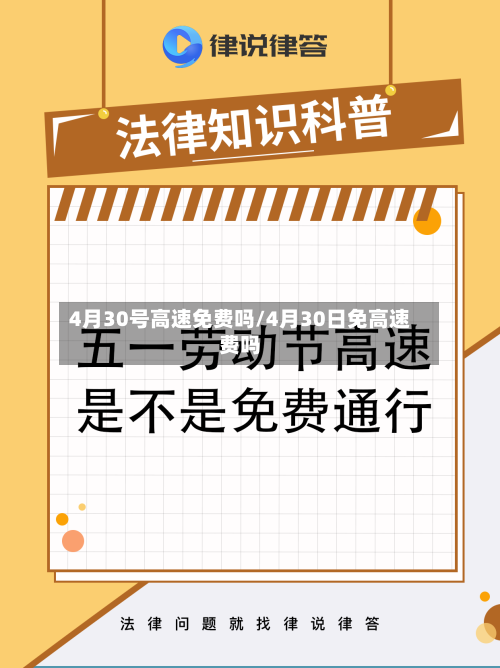 4月30号高速免费吗/4月30日免高速费吗-第3张图片
