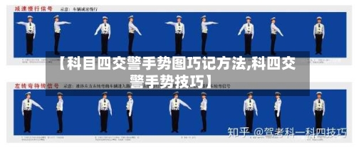 【科目四交警手势图巧记方法,科四交警手势技巧】-第2张图片