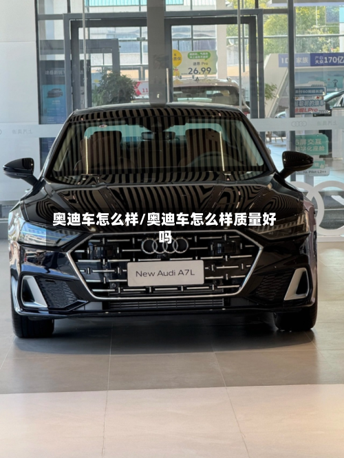 奥迪车怎么样/奥迪车怎么样质量好吗