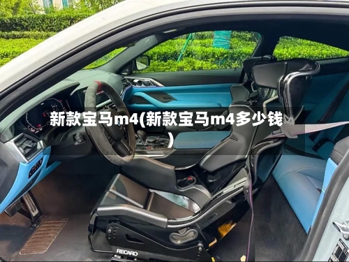 新款宝马m4(新款宝马m4多少钱)-第3张图片
