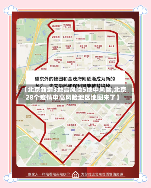 【北京新增3地高风险5地中风险,北京28个疫情中高风险地区地图来了】-第2张图片