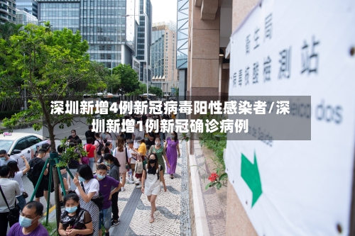 深圳新增4例新冠病毒阳性感染者/深圳新增1例新冠确诊病例
