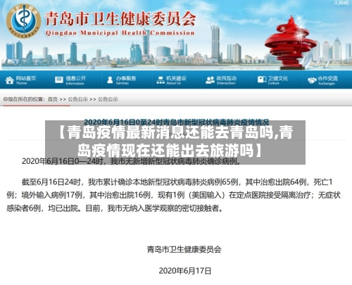 【青岛疫情最新消息还能去青岛吗,青岛疫情现在还能出去旅游吗】