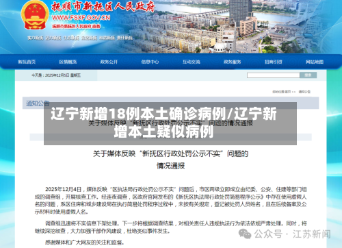 辽宁新增18例本土确诊病例/辽宁新增本土疑似病例