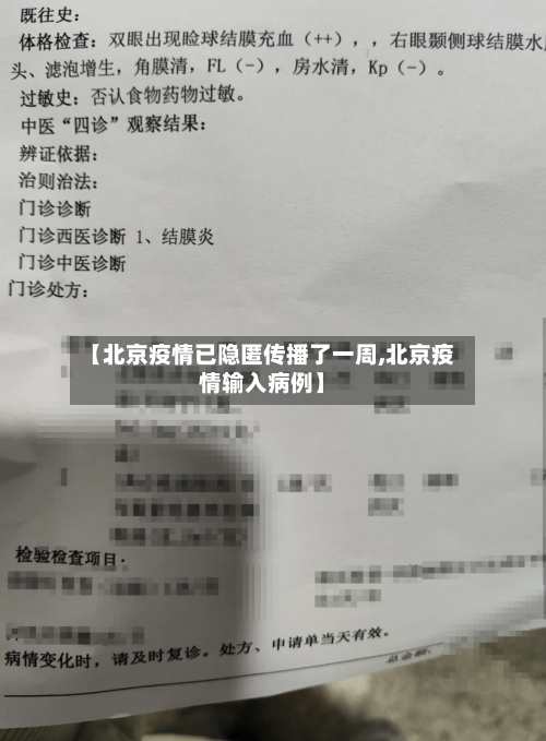 【北京疫情已隐匿传播了一周,北京疫情输入病例】