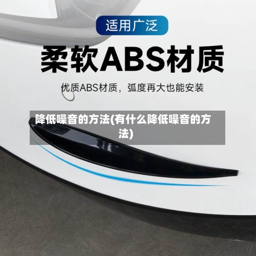 降低噪音的方法(有什么降低噪音的方法)