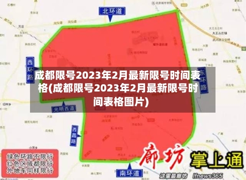 成都限号2023年2月最新限号时间表格(成都限号2023年2月最新限号时间表格图片)-第2张图片