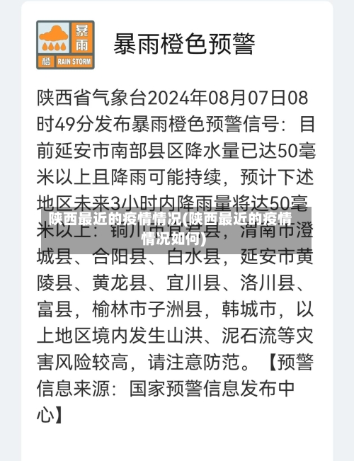 陕西最近的疫情情况(陕西最近的疫情情况如何)
