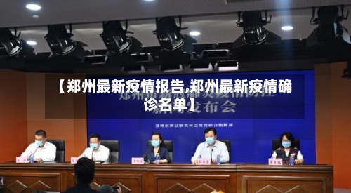 【郑州最新疫情报告,郑州最新疫情确诊名单】-第2张图片