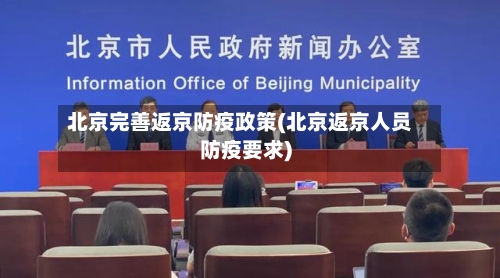 北京完善返京防疫政策(北京返京人员防疫要求)