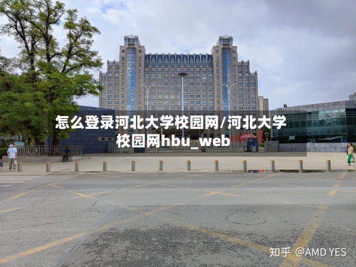 怎么登录河北大学校园网/河北大学校园网hbu_web