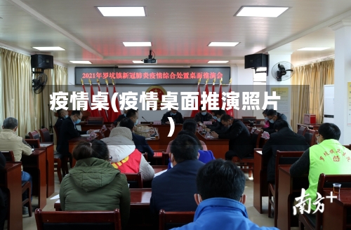 疫情桌(疫情桌面推演照片)-第3张图片