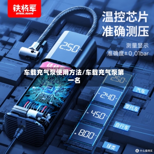 车载充气泵使用方法/车载充气泵第一名-第2张图片