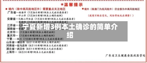 宁夏新增3例本土确诊的简单介绍-第2张图片