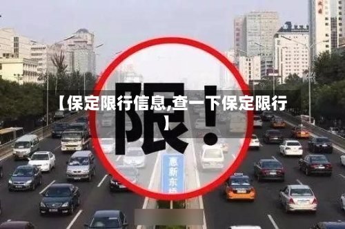 【保定限行信息,查一下保定限行】