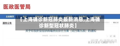 【上海确诊新冠肺炎最新消息,上海确诊新型冠状肺炎】