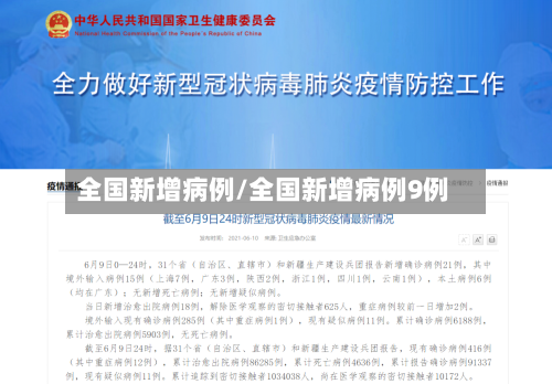 全国新增病例/全国新增病例9例