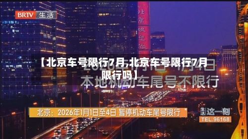 【北京车号限行7月,北京车号限行7月限行吗】