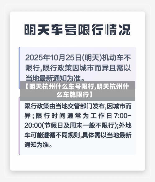 【明天杭州什么车号限行,明天杭州什么车牌限行】