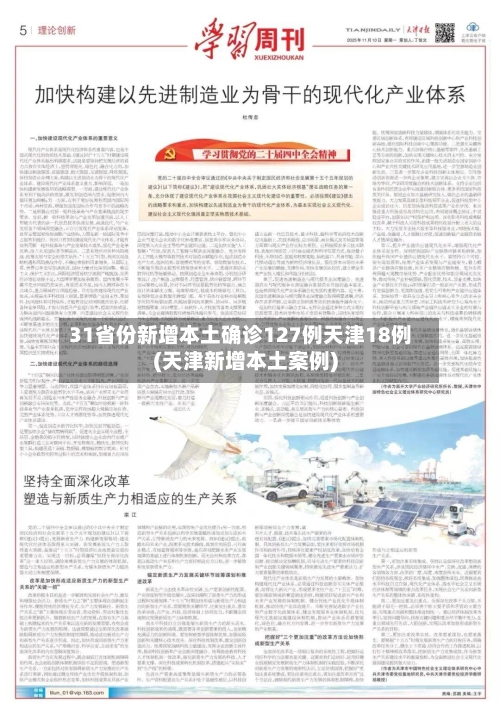 31省份新增本土确诊127例天津18例(天津新增本土案例)-第3张图片