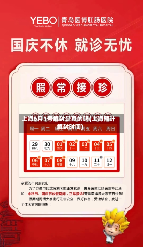 上海6月1号解封是真的吗(上海预计解封时间)-第2张图片