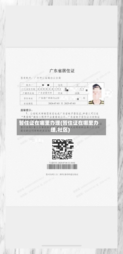 暂住证在哪里办理(暂住证在哪里办理,社区)