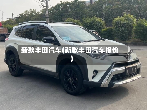 新款丰田汽车(新款丰田汽车报价)-第2张图片