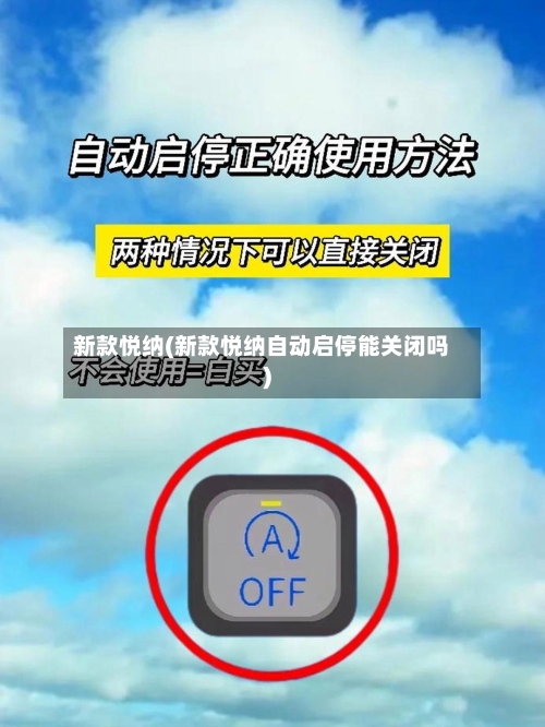 新款悦纳(新款悦纳自动启停能关闭吗)
