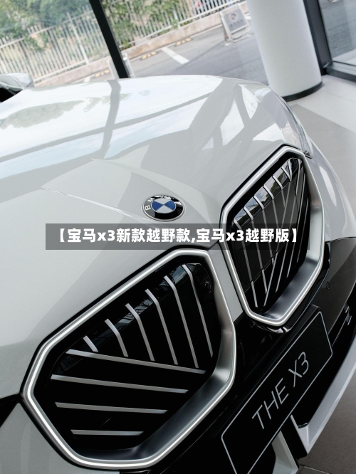 【宝马x3新款越野款,宝马x3越野版】