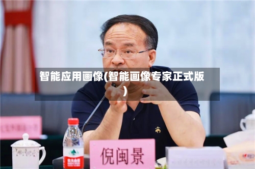 智能应用画像(智能画像专家正式版)